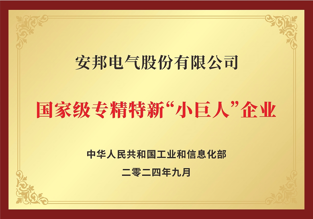 安邦荣获《国家级专精特新“小巨人”》称号(图1) 22222333.jpg