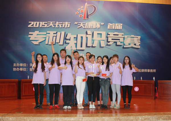 安邦集团荣获2015天长市“天康杯”专利知识竞赛二等奖(图5) 安邦集团荣获2015天长市“天康杯”专利知识竞赛二等奖(图5)