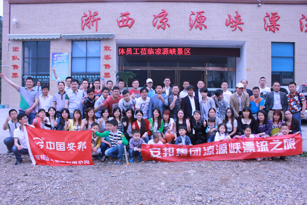 安邦集团(浙西大峡谷)欢乐之旅(图1) 安邦集团(浙西大峡谷)欢乐之旅(图1)