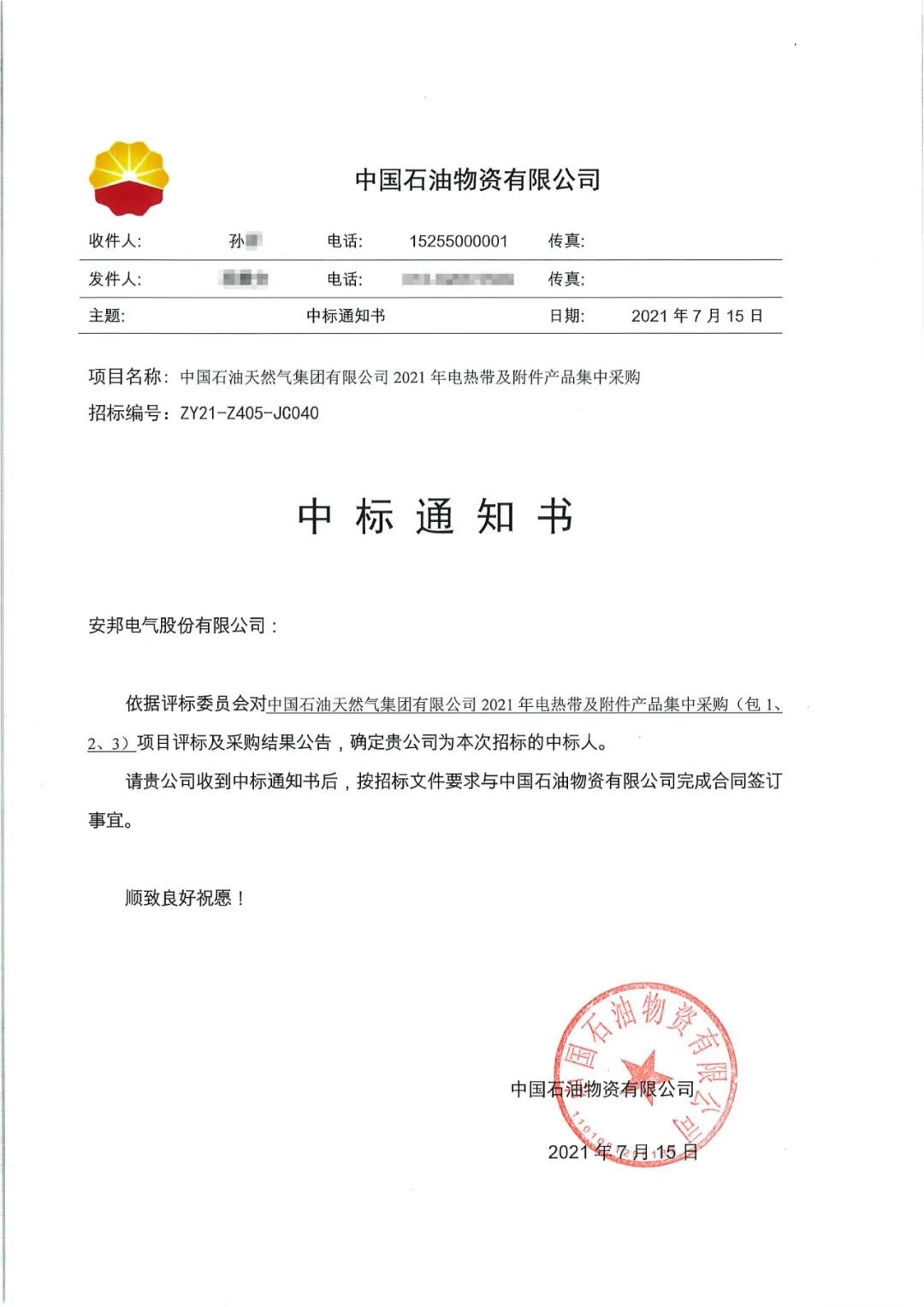 安邦中石油中标通知原件