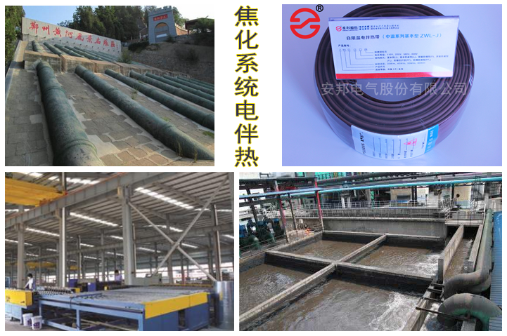 钢铁焦化系统电伴热