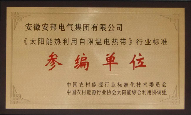 太阳能热利用自限温电热带参编单位